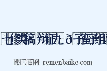 七修类稿·辩证九·𠷂子蛮子组词是什么意思的图片